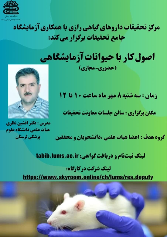 اصول کار با حیوانات آزمایشگاهی 