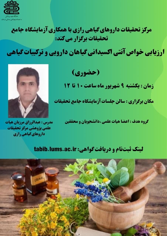 ارزیابی خواص آنتی اکسیدانی گیاهان دارویی و ترکیبات گیاهی 